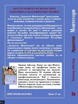 Лудостта Монтесори: Съвети от родител към родител за Метода Монтесори, Тревор Айслър