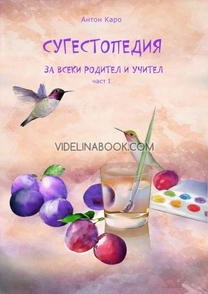 Сугестопедия за всеки родител и учител - част 1, Антон Каро