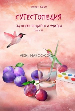 Сугестопедия за всеки родител и учител - част II, Антон Каро