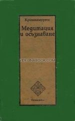 Медитация и осъзнаване, Кришнамурти