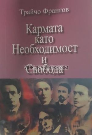 Кармата като Необходимост и Свобода -  12 лекции, изнесени през 2017, 2018, 2019 г