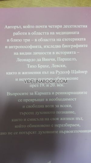 Кармата като Необходимост и Свобода -  12 лекции, изнесени през 2017, 2018, 2019 г