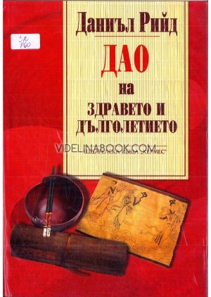 Дао на здравето и дълголетието, Даниъл Рийд