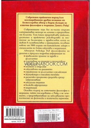 Дао на здравето и дълголетието, Даниъл Рийд