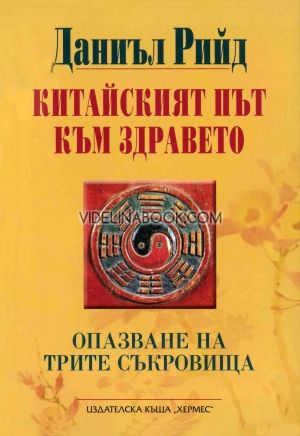 Китайският път към здравето: Опазване на Трите Съкровища