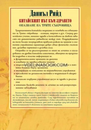 Китайският път към здравето: Опазване на Трите Съкровища