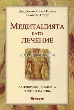 Медитацията като лечение: Активиране на вашата лечителска сила, д-р Дхарма Сингх Кхалса, Камърън Стаут