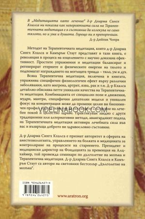 Медитацията като лечение: Активиране на вашата лечителска сила, д-р Дхарма Сингх Кхалса, Камърън Стаут