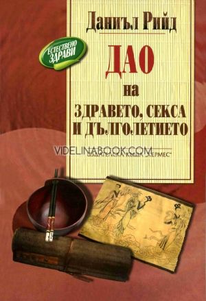  Дао на здравето, секса и дълголетието, Даниъл Рийд