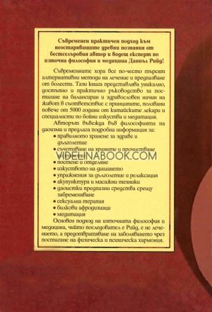  Дао на здравето, секса и дълголетието, Даниъл Рийд