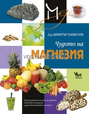 Чудото на магнезия