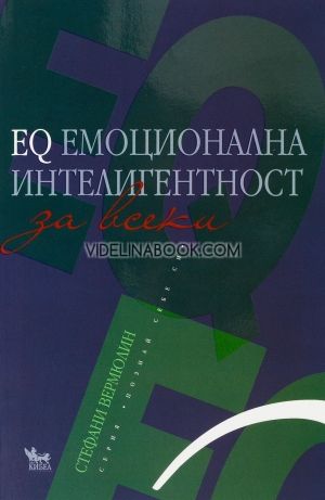 EQ, Емоционална интелигентност за всеки, Стефани Вермюлин