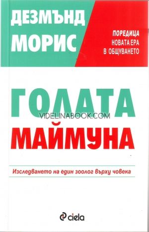 Голата маймуна: Изследването на един зоолог върху човека, Дезмънд Морис
