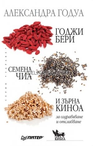Годжи бери, семена чиа и зърна киноа, За оздравяване и отслабване