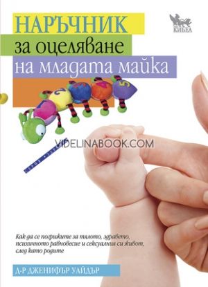 Наръчник за оцеляване на младата майка