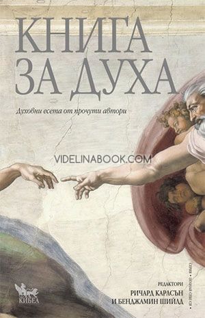 Книга за духа: Духовни есета от прочути автори, Ричард Карлсън, Бенджамин Шийлд