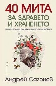 40 мита за здравето и храненето