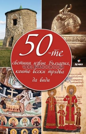 50-те светини извън България, които всеки трябва да види, колектив