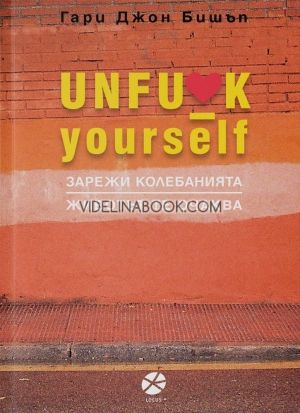 Unfu*k Yourself, зарежи колебанията. Животът те очаква