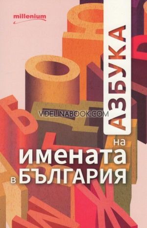 Азбука на имената в България