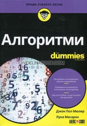 Алгоритми for Dummies
