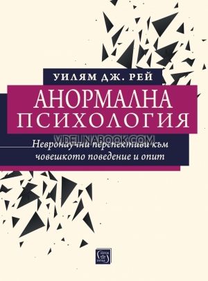 Анормална психология, невронаучни перспективи към човешкото поведение и опит