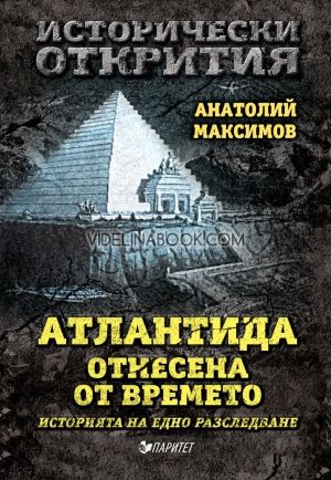  Атлантида отнесена от времето, Анатолий Максимов