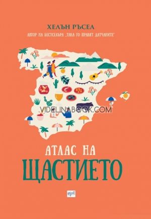 Атлас на щастието: Околосветско пътешествие в търсене на тайните на щастието