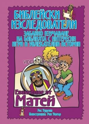 Библейски изследователи, евангелие от Матей
