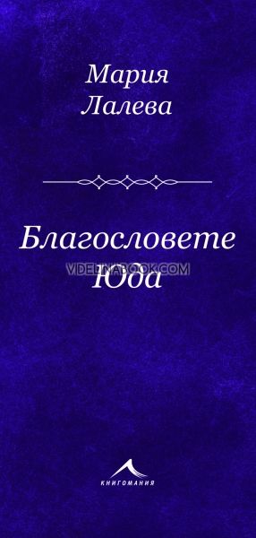 Благословете Юда, Поезия