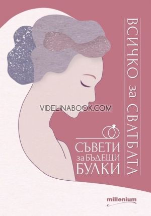 Всичко за сватбата, съвети за бъдещи булки
