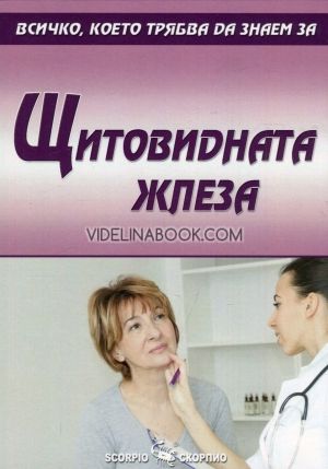 Всичко, което трябва да знаем за Щитовидната жлеза