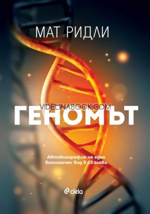 Геномът, автобиография на един биологичен вид в 23 глави