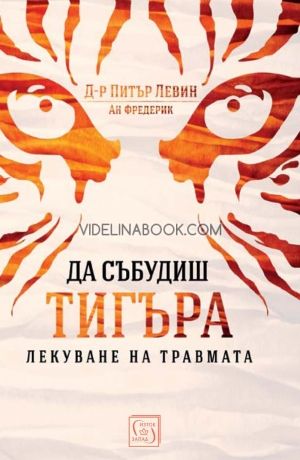 Да събудиш тигъра: лекуване на травмата