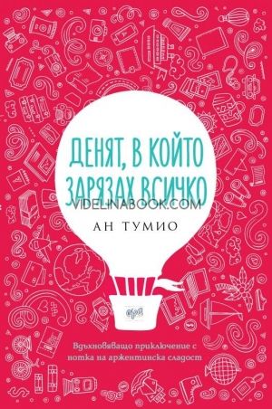 Денят, в който зарязах всичко: Вдъхновяващо приключение с нотка на аржентинска сладост