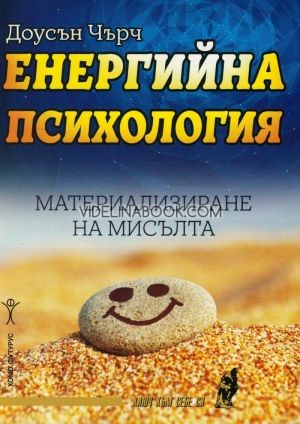 Енергийна психология, материализиране на мисълта, Доусън Чърч