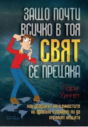 Защо почти всичко в тоя свят се прецака