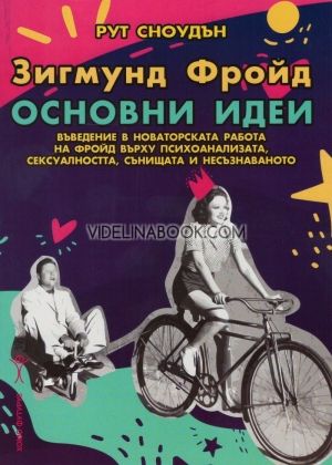 Зигмунд Фройд, основни идеи
