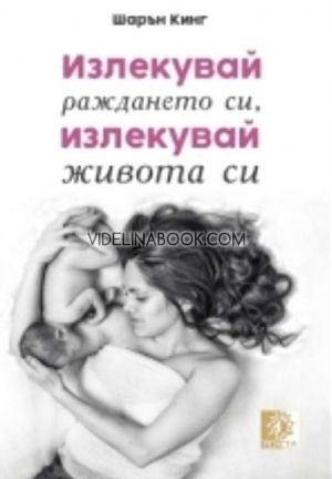 Излекувай раждането си, излекувай живота си