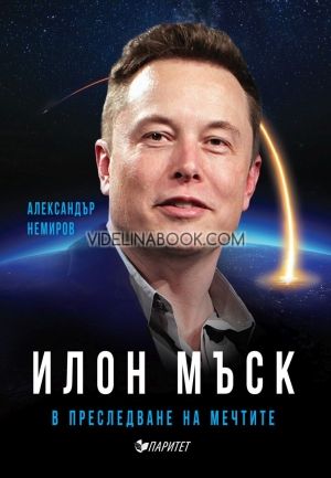 Илон Мъск, в преследване на мечтите
