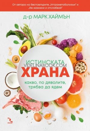 Истинската храна, какво, по дяволите, трябва да ядем?