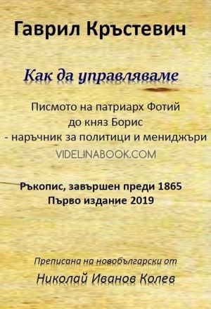 Как да управляваме, писмото на патриарх Фотий до княз Борис - наръчник за политици и мениджъри