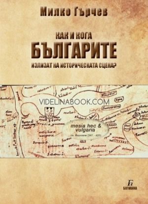 Как и кога БЪЛГАРИТЕ излизат на историческата сцена?