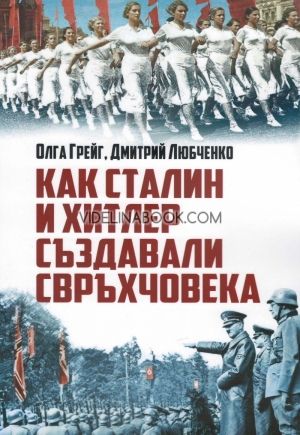 Как Сталин и Хитлер създавали свръхчовека