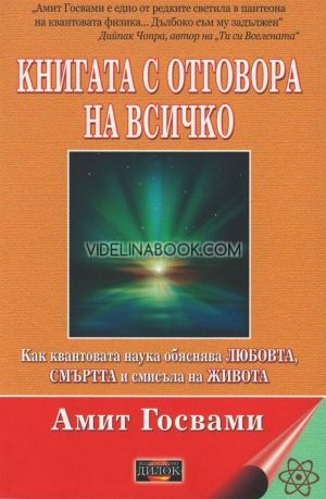 Книгата с отговора на всичко, Амит Госвами