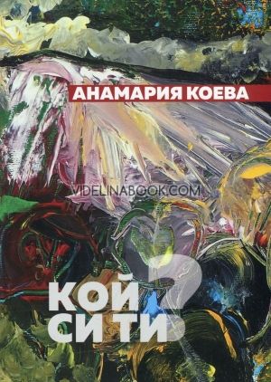 Кой си ти?