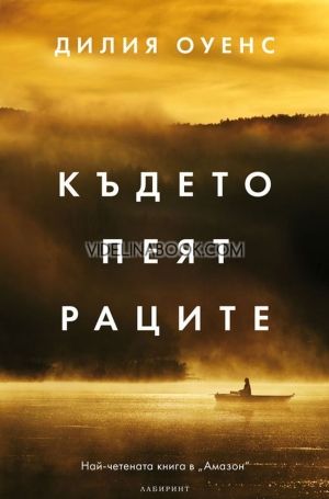 Където пеят раците, Дилия Оуенс