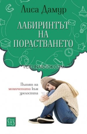 Лабиринтът на порастването