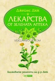 Лекарства от Зелената аптека