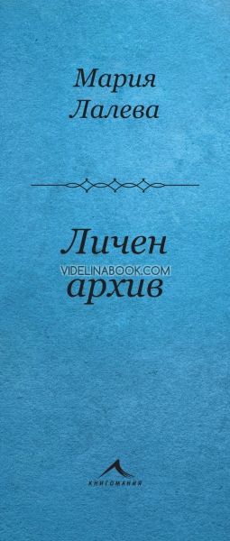 Личен архив, стихосбирка